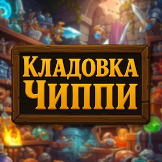 Telegram chat Кладовка Чиппи | AFK Journey logo