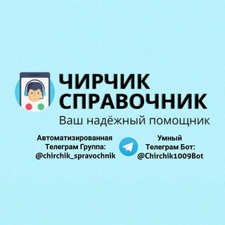 Telegram chat ЧИРЧИК-СПРАВОЧНИК logo