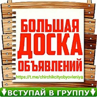 Telegram chat Чирчик Кибрай ТТЗ Доска объявления logo