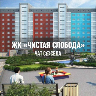 Telegram chat ЖК ЧИСТАЯ СЛОБОДА, Новосибирск logo