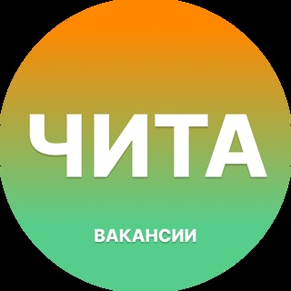 Telegram chat Чита Работа | Подработка logo