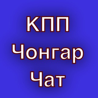 КПП Чонгар чат☀️ - Telegram Groups
