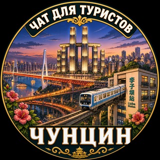 Telegram chat Чунцин Чат для туристов logo