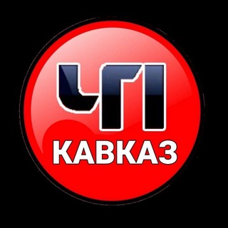 Telegram chat ЧП КАВКАЗ ЧАТ 🏔️ logo
