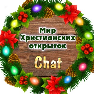 Telegram chat Чат канала «Мир Христианских открыток» logo