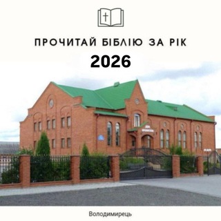 Логотип телеграм-чату chytaniabibliyzarik — 📖 Біблія за рік! 2026