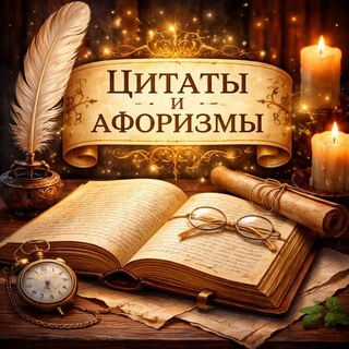 Логотип телеграм-чата citati_aforizmy — Цитаты Афоризмы