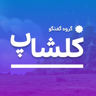 لوگوی چت تلگرام clashopgp — کلشاپ | گپ خرید فروش اکانت بازی | کالاف | کلش | گروه گفتگو | clashop.ir
