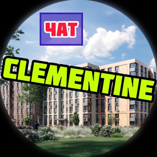 Логотип телеграм-чата clementine_klementin — ЖК Clementine | Клементин