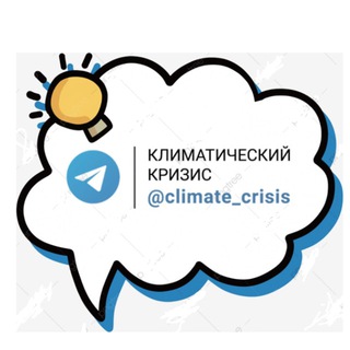 Telegram chat Чат «Климатический кризис» logo