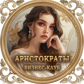 Telegram chat Премиум клуб «Аристократы» - чат | закрытое бизнес сообщество, объявления, менторство logo