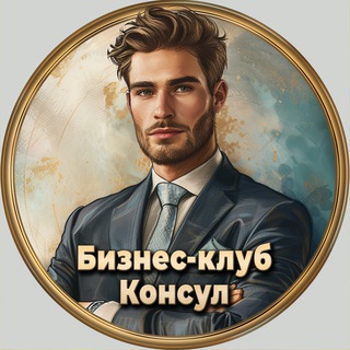 Telegram chat Премиум клуб «Консул» - чат | объявления и новости из мира бизнеса и политики, консультации logo