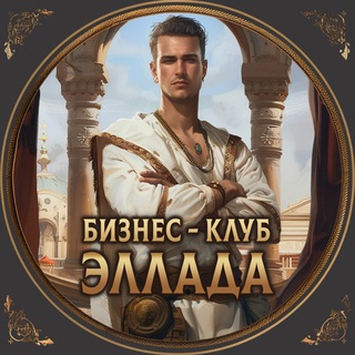 Telegram chat Премиум клуб «Эллада» - чат | объявления и новости из мира бизнеса, кураторство, менторство logo
