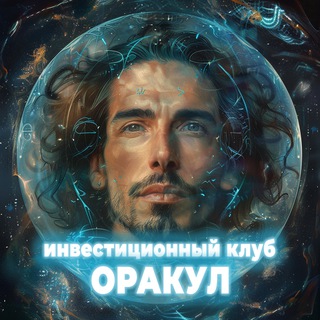 Telegram chat Клуб инвесторов «Оракул» | платформа для продажи и покупки бизнеса, новости и объявления logo