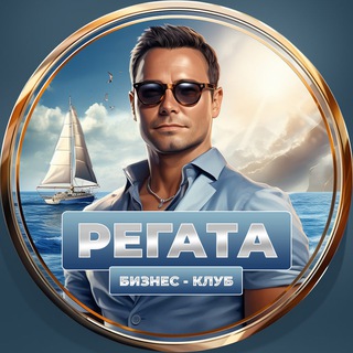 Telegram chat Клуб инвесторов «Бизнес регата» - чат | сообщество предпринимателей, новости и объявления logo