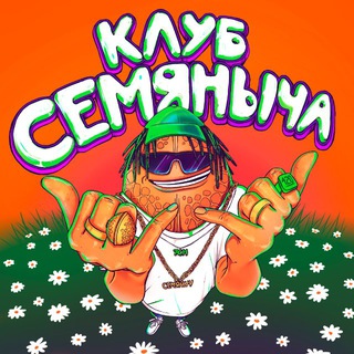Telegram chat Клуб Семяныча. Чат 18  logo