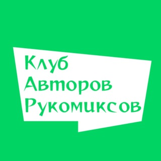 Telegram chat Клуб Авторов Рукомиксов logo