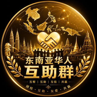 东南亚华人最大互助群 - Telegram Groups