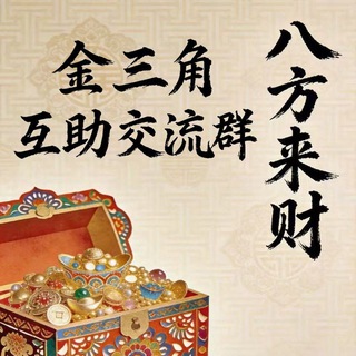 金三角特区互助交流群🔥 - Telegram Groups