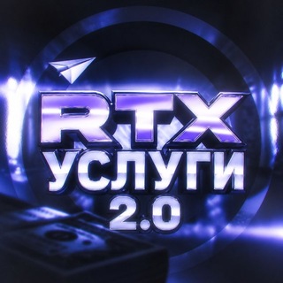 Telegram chat RTX | УСЛУГИ 2.0 logo
