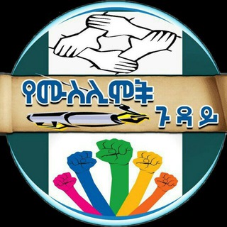 Telegram chat የሙስሊሞች ጉዳይ የዉይይት መድረክ logo