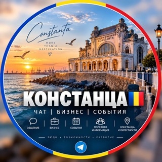 Telegram chat Констанца🇷🇴 Чат | Бизнес | События logo