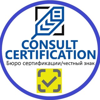 Логотип телеграм-чата consultcertification — Бюро сертификации / честный знак