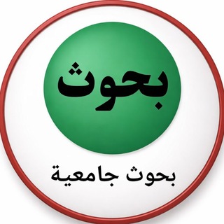 Telegram chat بحوث جامعية logo