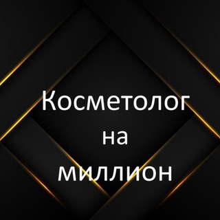 Telegram chat Косметолог на миллион logo