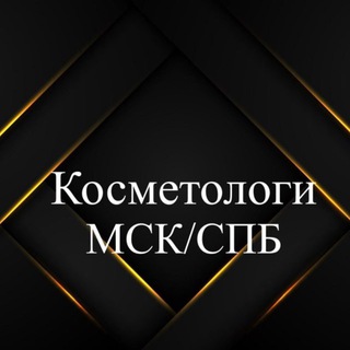 Telegram chat Косметологи-Дерматологи Мск \ СПБ logo
