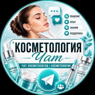 Telegram chat Косметологи Чат | Чат Косметологов logo