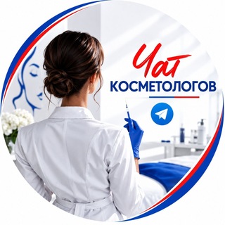 Telegram chat Чат Косметологов 💯 Косметологический Чат logo