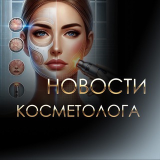 Telegram chat Косметология Новости logo