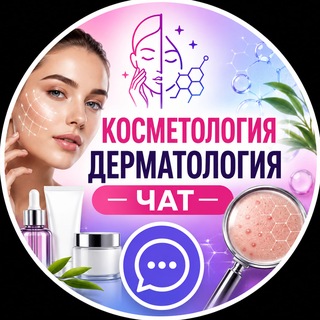 Telegram chat Косметология Дерматология Чат | КОСМЕТОЛОГИ ДЕРМАТОЛОГИ logo