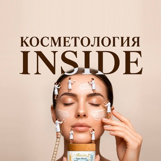 Telegram chat Косметология INSIDE | Про Косметологию logo