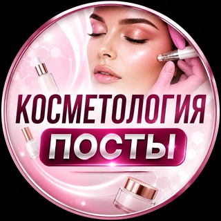 Telegram chat КОСМЕТОЛОГИЯ ПОСТЫ logo