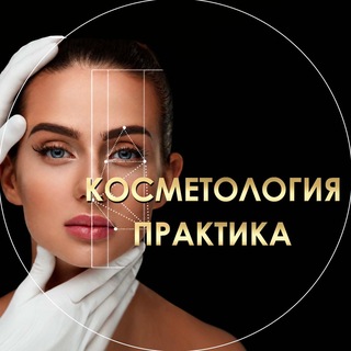 Telegram chat Косметология Практика Косметологи и Косметология logo