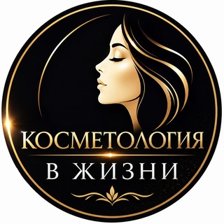 Telegram chat КОСМЕТОЛОГИЯ В ЖИЗНИ logo