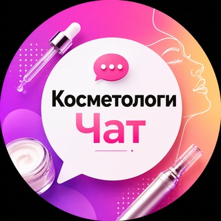 Telegram chat Косметология | Все о Косметологии logo