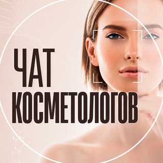 Telegram chat Чат Косметологов | Все о Косметологии logo