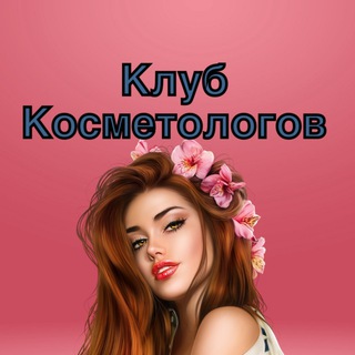 Telegram chat Клуб Косметологов logo