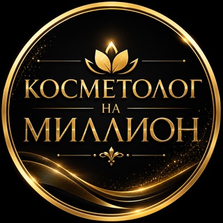 Логотип телеграм-чата cosmetologna — Косметолог на Миллион