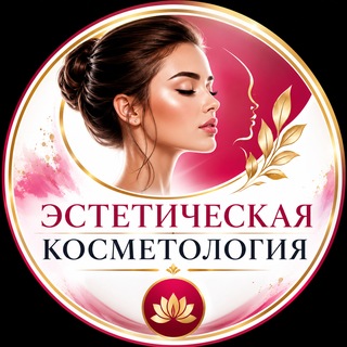Telegram chat Эстетическая Косметология logo