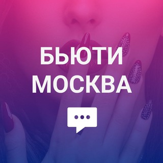Telegram chat Бьюти Москва: Маникюр, косметологи, модели, стилисты, прически logo