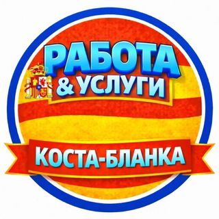 Telegram chat Работа и услуги | Коста- Бланка 🇪🇸 logo