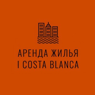 Telegram chat Costa Blanca | Аренда Жилья logo