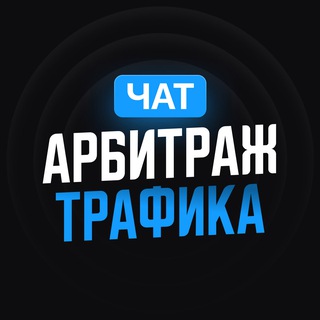Telegram chat Арбитраж трафика | Чат logo