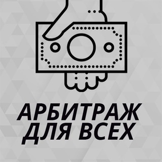 Telegram chat Арбитраж для всех logo