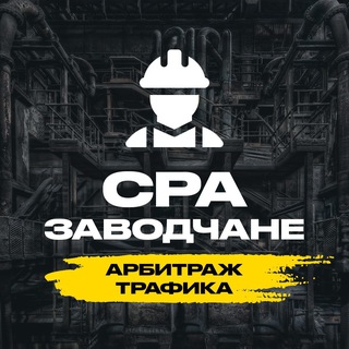 Telegram chat CPA заводчане | Арбитраж трафика logo