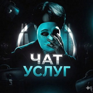 cremant • чат услуг - Telegram Groups
